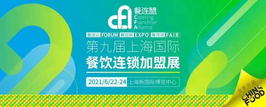 盛會重逢 | 持續(xù)引領(lǐng)國民餐飲新風(fēng)向